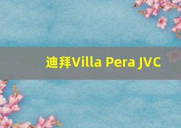 迪拜Villa Pera JVC